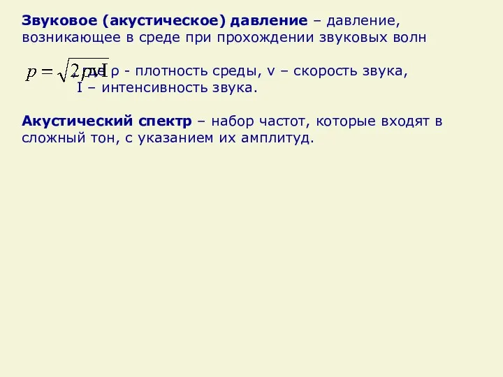 Звуковое (акустическое) давление – давление, возникающее в среде при прохождении