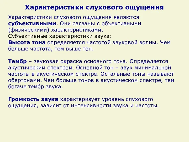 Характеристики слухового ощущения Характеристики слухового ощущения являются субъективными. Они связаны