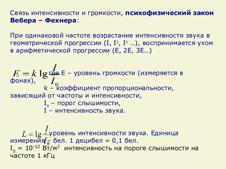 Связь интенсивности и громкости, психофизический закон Вебера – Фехнера: При