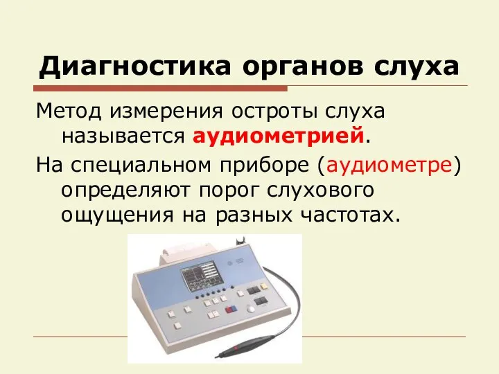 Диагностика органов слуха Метод измерения остроты слуха называется аудиометрией. На