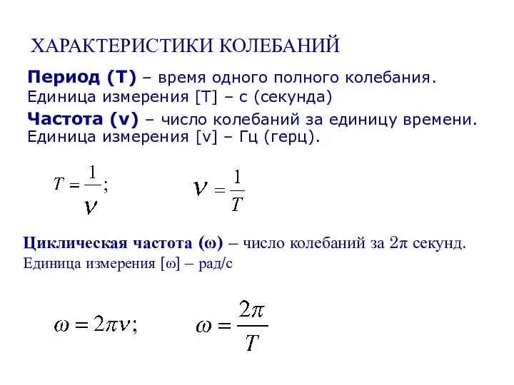 ХАРАКТЕРИСТИКИ КОЛЕБАНИЙ Циклическая частота (ω) – число колебаний за 2π