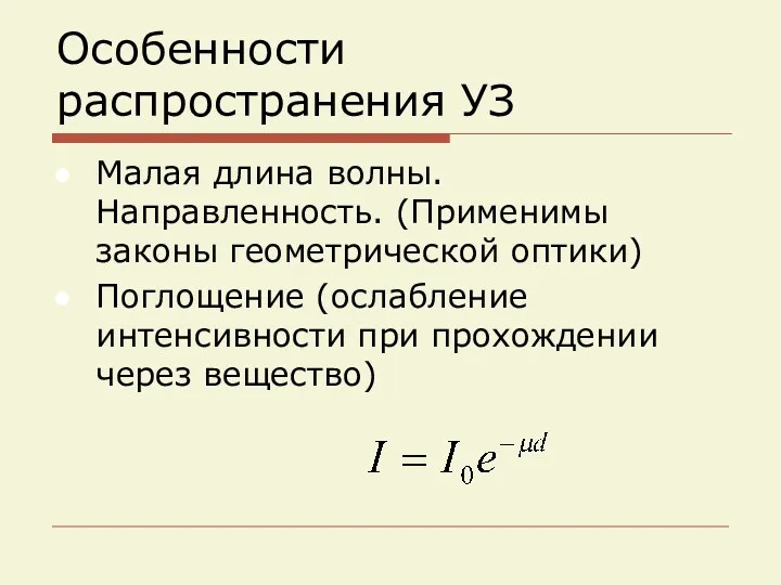 Особенности распространения УЗ Малая длина волны. Направленность. (Применимы законы геометрической