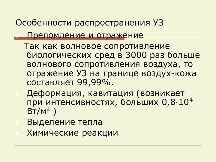 Особенности распространения УЗ Преломление и отражение Так как волновое сопротивление