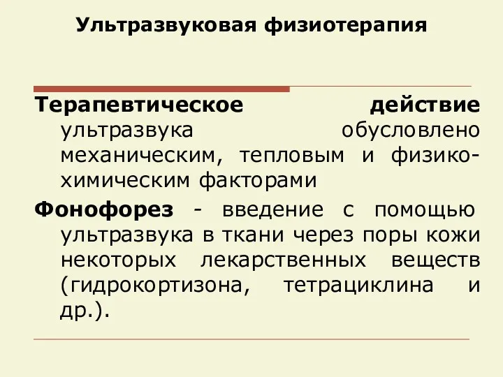 Ультразвуковая физиотерапия Терапевтическое действие ультразвука обусловлено механическим, тепловым и физико-химическим