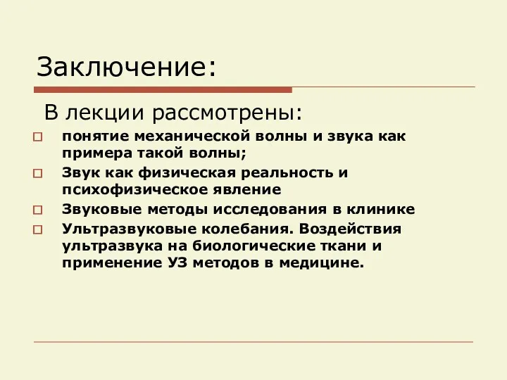 Заключение: В лекции рассмотрены: понятие механической волны и звука как