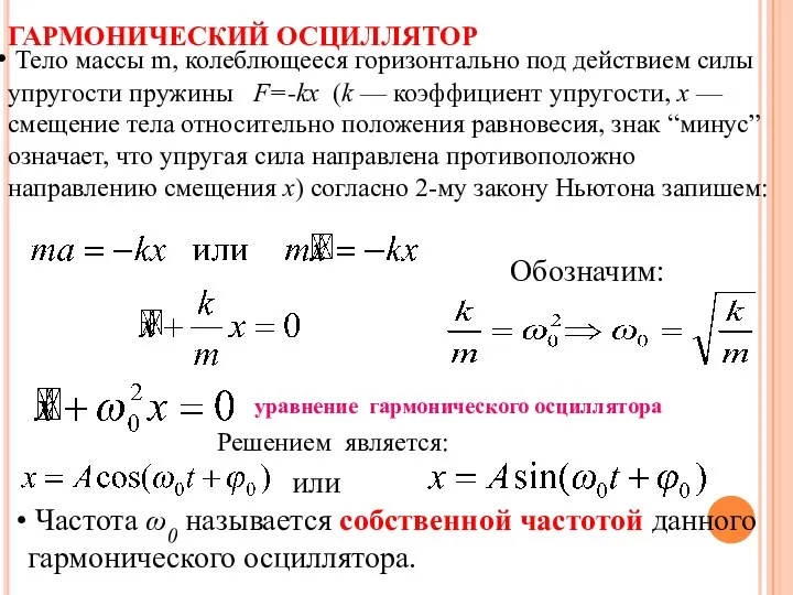 ГАРМОНИЧЕСКИЙ ОСЦИЛЛЯТОР Тело массы m, колеблющееся горизонтально под действием силы