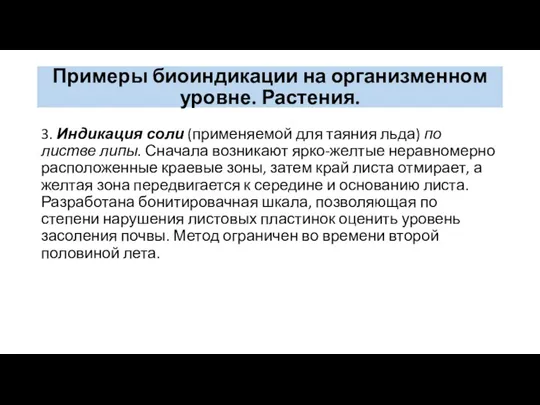 Примеры биоиндикации на организменном уровне. Растения. 3. Индикация соли (применяемой