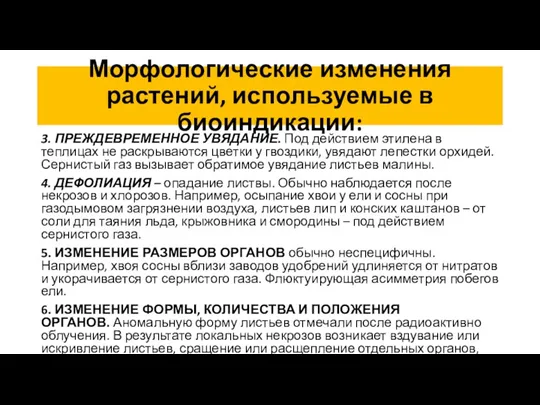 Морфологические изменения растений, используемые в биоиндикации: 3. ПРЕЖДЕВРЕМЕННОЕ УВЯДАНИЕ. Под