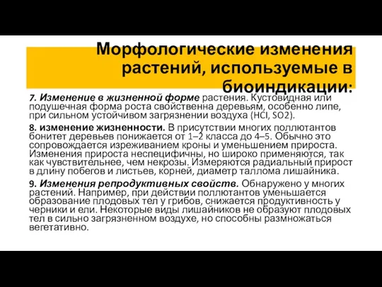 Морфологические изменения растений, используемые в биоиндикации: 7. Изменение в жизненной