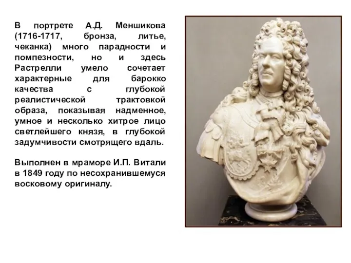 В портрете А.Д. Меншикова (1716-1717, бронза, литье, чеканка) много парадности