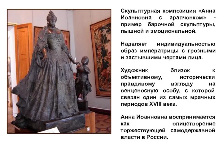 Скульптурная композиция «Анна Иоанновна с арапчонком» - пример барочной скульптуры,
