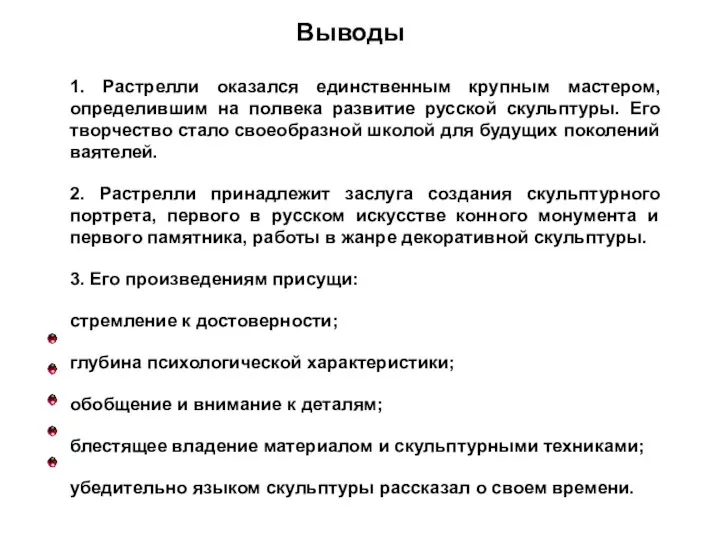 1. Растрелли оказался единственным крупным мастером, определившим на полвека развитие