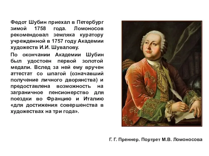 Федот Шубин приехал в Петербург зимой 1758 года. Ломоносов рекомендовал