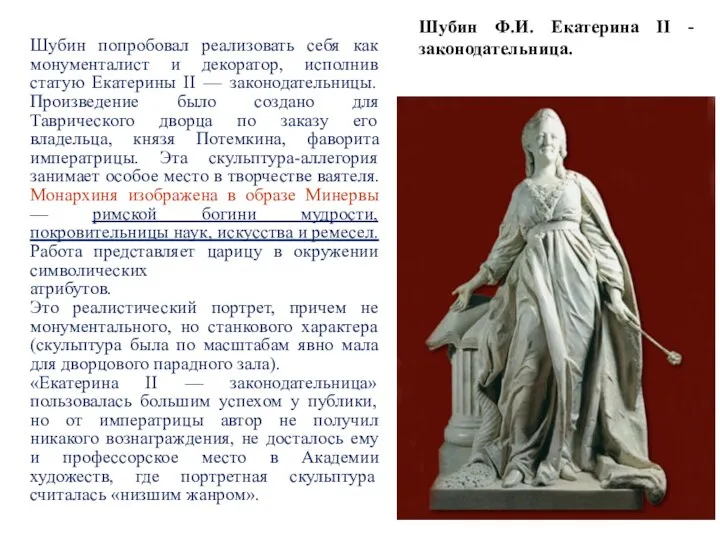 Шубин Ф.И. Екатерина II - законодательница.