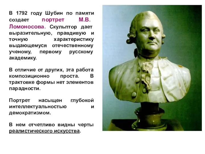 В 1792 году Шубин по памяти создает портрет М.В. Ломоносова.