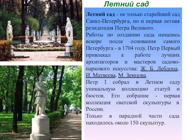 Летний сад - не только старейший сад Санкт-Петербурга, но и