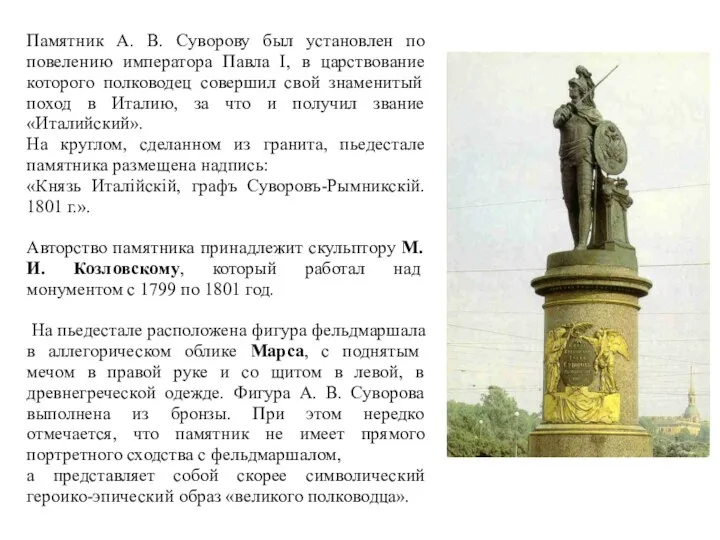Памятник А. В. Суворову был установлен по повелению императора Павла