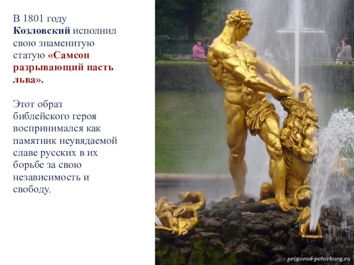 В 1801 году Козловский исполнил свою знаменитую статую «Самсон разрывающий