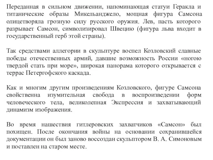 Переданная в сильном движении, напоминающая статуи Геракла и титанические образы