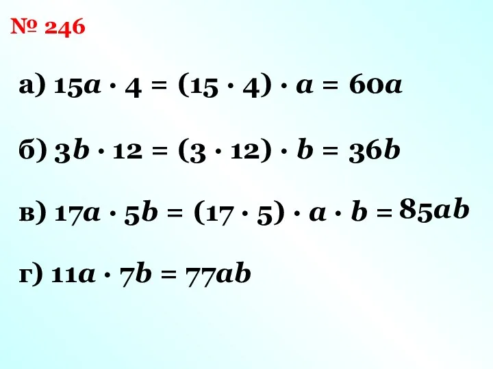 а) 15a · 4 = № 246 (15 · 4)