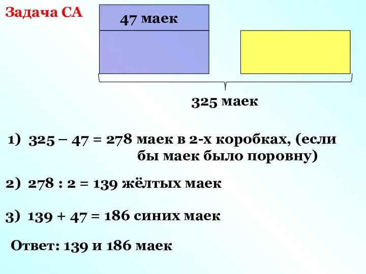 Задача СА 47 маек 1) 325 – 47 = 278
