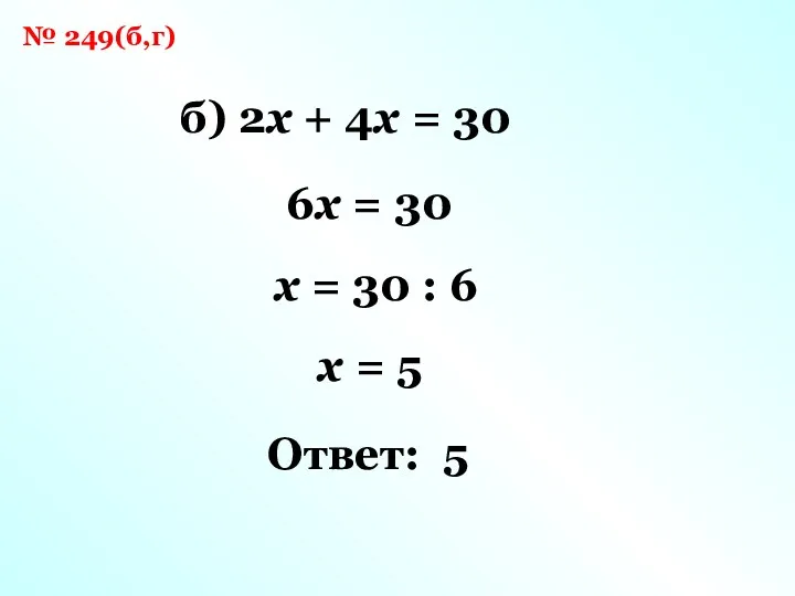 № 249(б,г) б) 2x + 4x = 30 6x =