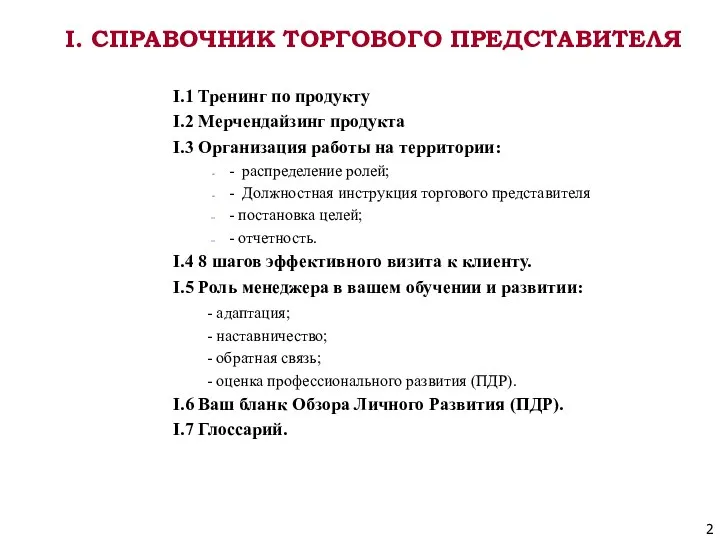 I.1 Тренинг по продукту I.2 Мерчендайзинг продукта I.3 Организация работы