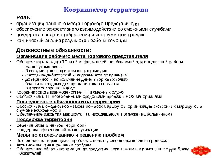 Координатор территории Роль: организация рабочего места Торгового Представителя обеспечение эффективного