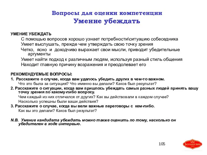 УМЕНИЕ УБЕЖДАТЬ С помощью вопросов хорошо узнает потребности\ситуацию собеседника Умеет