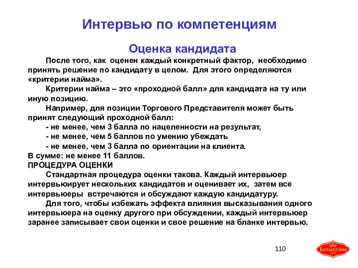 Оценка кандидата После того, как оценен каждый конкретный фактор, необходимо