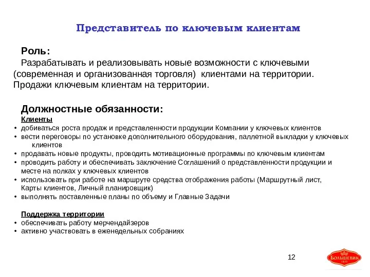 Представитель по ключевым клиентам Роль: Разрабатывать и реализовывать новые возможности