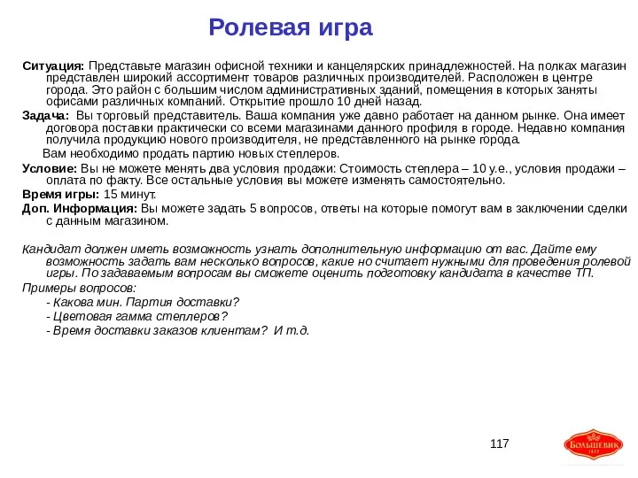 Ролевая игра Ситуация: Представьте магазин офисной техники и канцелярских принадлежностей.