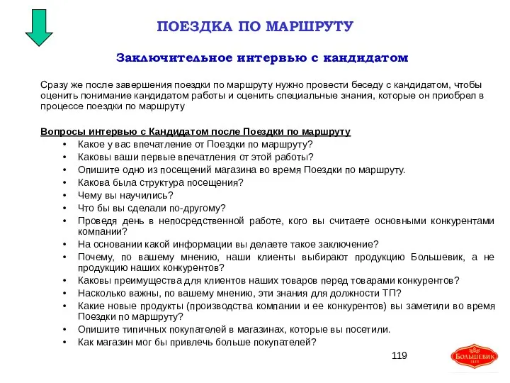 Сразу же после завершения поездки по маршруту нужно провести беседу