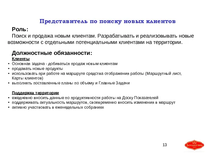 Представитель по поиску новых клиентов Роль: Поиск и продажа новым