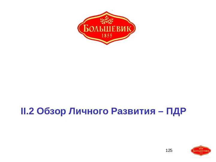 II.2 Обзор Личного Развития – ПДР