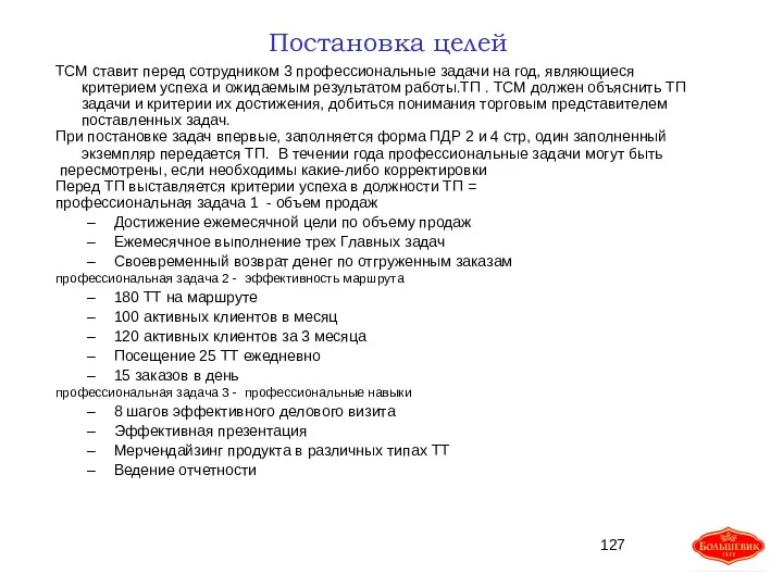 Постановка целей ТСМ ставит перед сотрудником 3 профессиональные задачи на