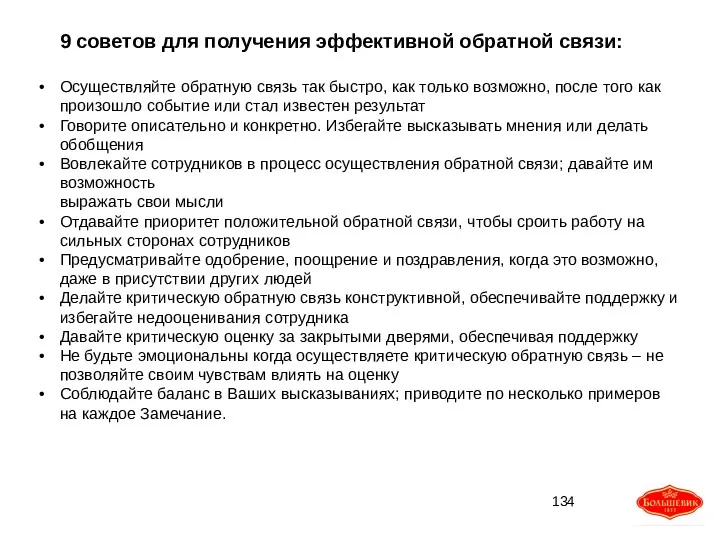 9 советов для получения эффективной обратной связи: Осуществляйте обратную связь