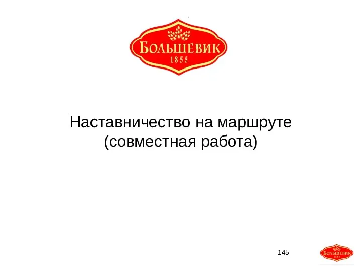 Наставничество на маршруте (совместная работа)