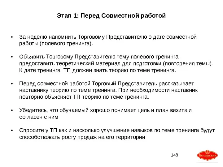 Этап 1: Перед Совместной работой За неделю напомнить Торговому Представителю