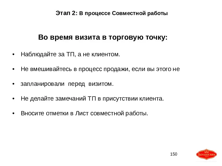 Этап 2: В процессе Совместной работы Во время визита в