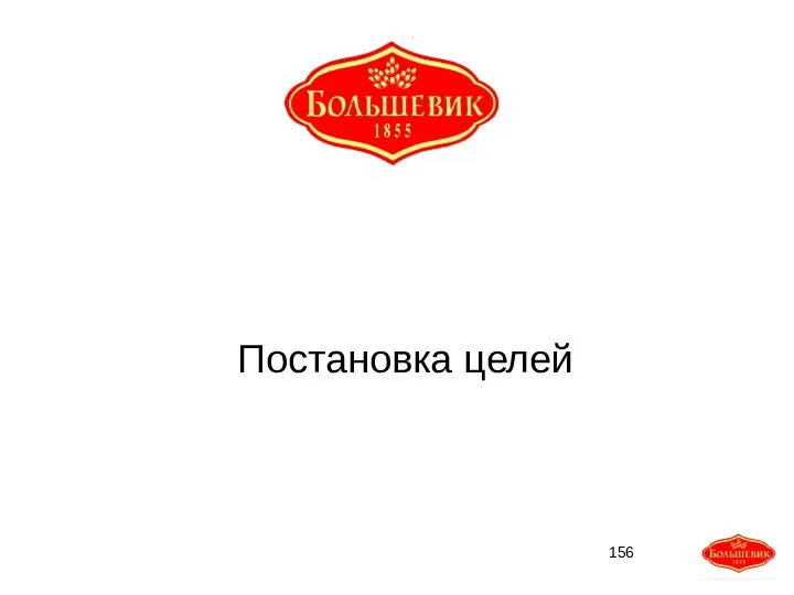 Постановка целей