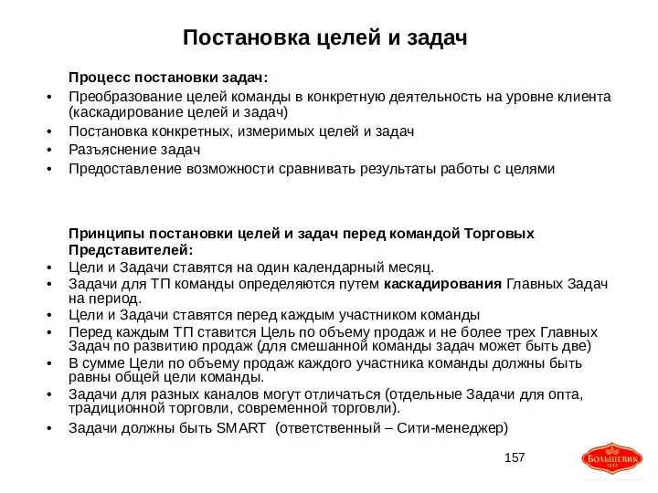 Постановка целей и задач Процесс постановки задач: Преобразование целей команды