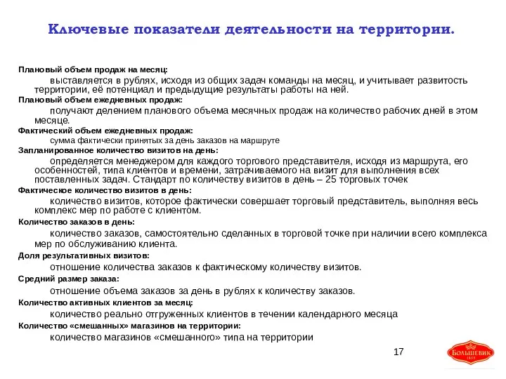 Ключевые показатели деятельности на территории. Плановый объем продаж на месяц: