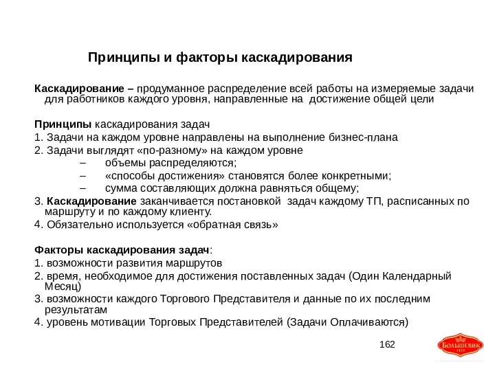 Принципы и факторы каскадирования Каскадирование – продуманное распределение всей работы