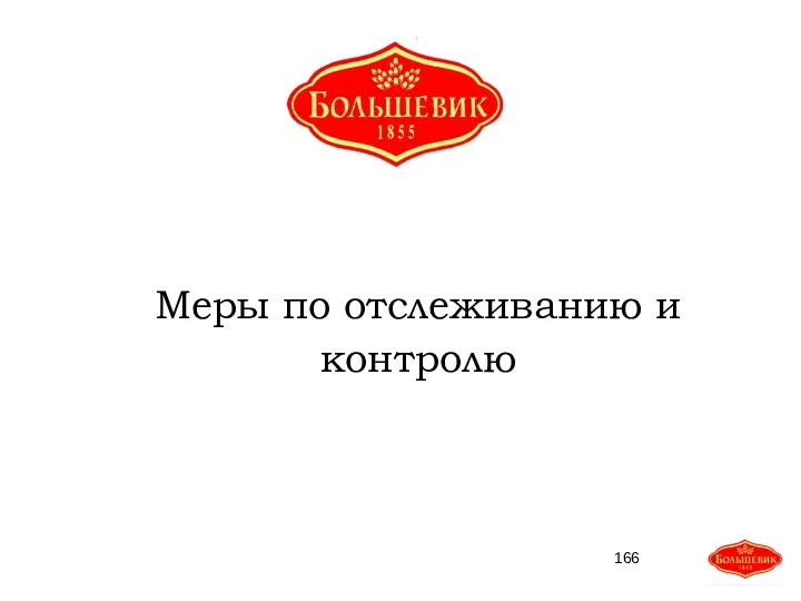 Меры по отслеживанию и контролю