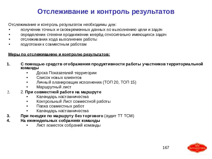 Отслеживание и контроль результатов Отслеживание и контроль результатов необходимы для: