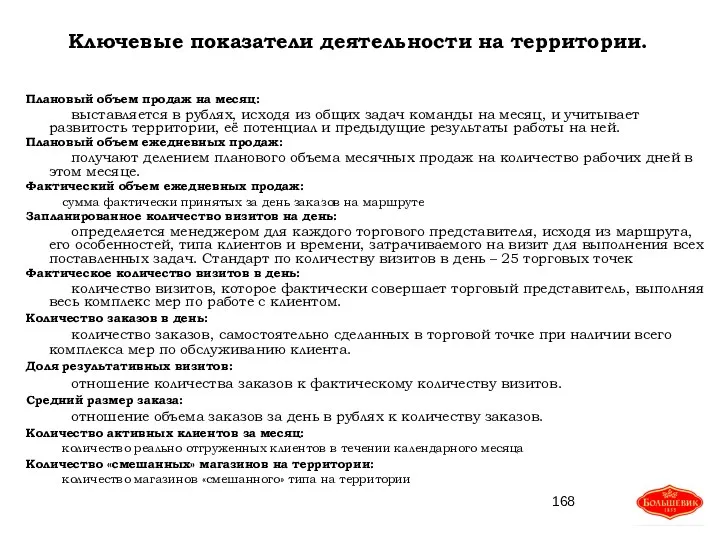 Ключевые показатели деятельности на территории. Плановый объем продаж на месяц: