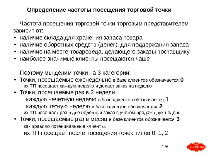 Определение частоты посещения торговой точки Частота посещения торговой точки торговым