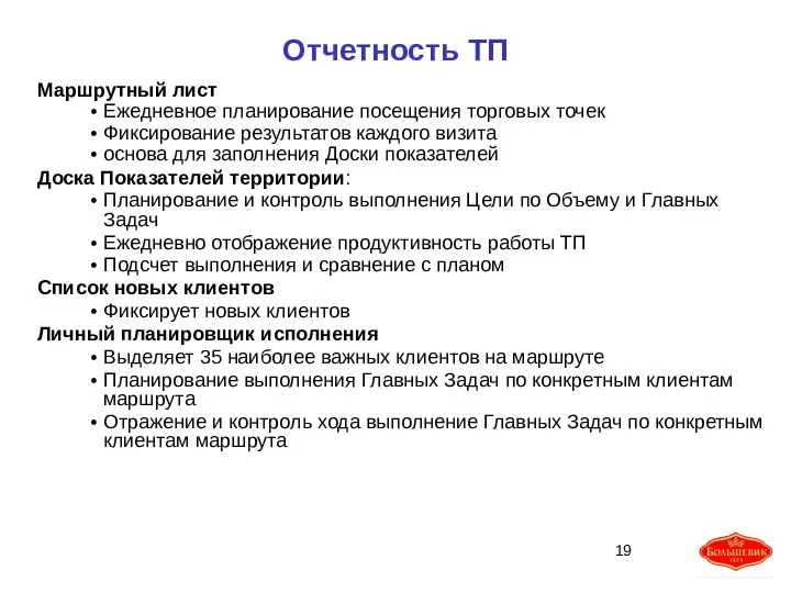 Отчетность ТП Маршрутный лист Ежедневное планирование посещения торговых точек Фиксирование