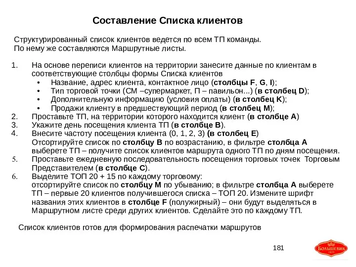 Составление Списка клиентов Структурированный список клиентов ведется по всем ТП